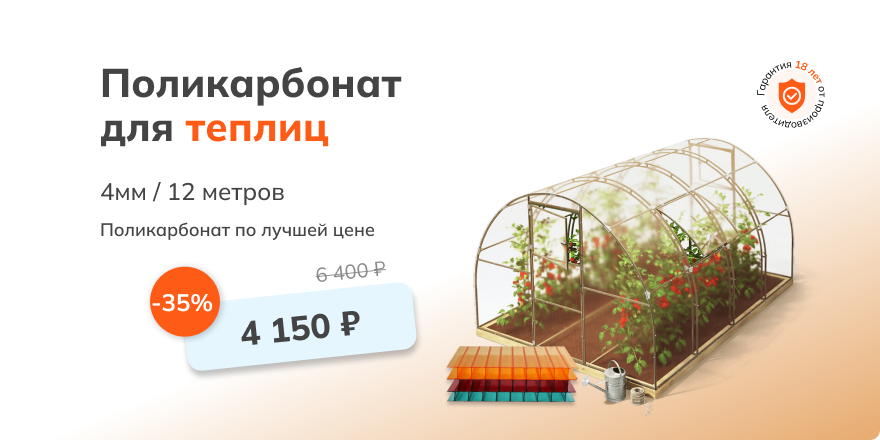 Акция на поликарбонат для теплиц