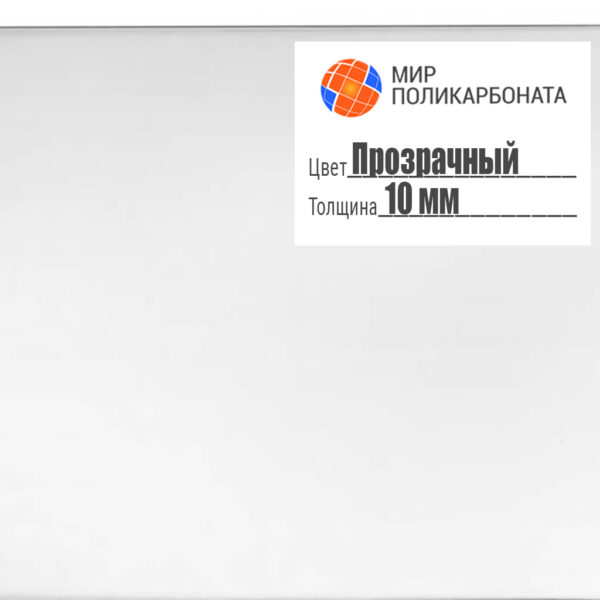orgsteklo-10-mm-prozrachnyj-razmerom-1-525x2-05-m-1 Оргстекло 10 мм, цвета прозрачный, размером 1,525x2,05 м — изображение 1