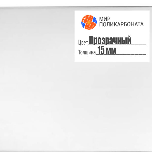 orgsteklo-15-mm-prozrachnyj-razmerom-2-05-3-05-m-1 Оргстекло 15 мм, цвета прозрачный, размером 2,05x3,05 м — изображение 1
