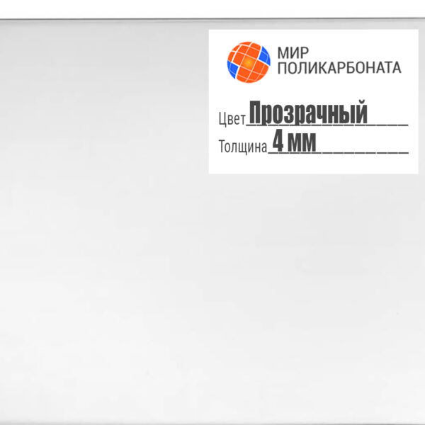 Оргстекло 4 мм, цвета прозрачный, размером 1,525x2,05 м — изображение 1
