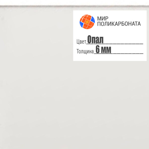 Оргстекло 6 мм, цвета опал, размером 2,05x3,05 м — изображение 1