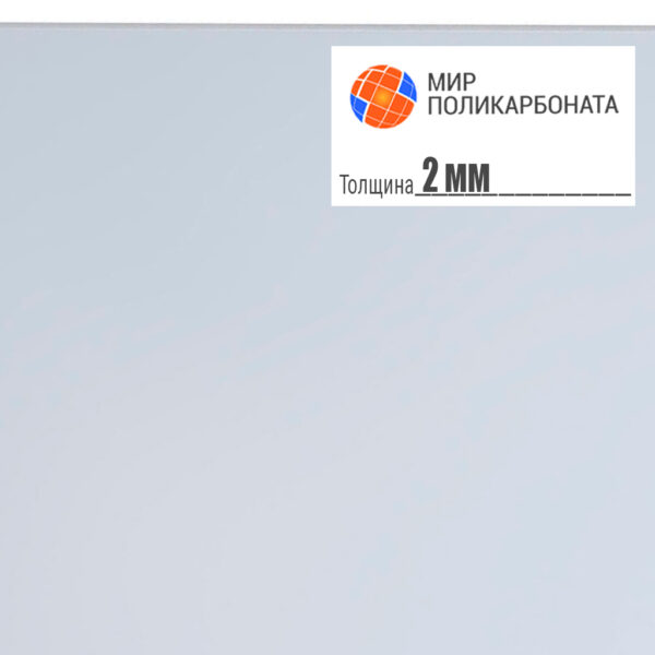 polistirol-prozrachnyj-2-mm-2050h3050-mm-1 Полистирол прозрачный 2 мм, лист 2050х3050 мм — изображение 1