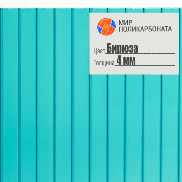 Сотовый поликарбонат 4 мм бирюза, размер 2,1x12 м, люкс — изображение 1