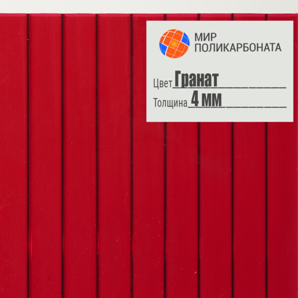 sotovyj-polikarbonat-lyuks-4mm-2-1h12-granat-1 Сотовый поликарбонат 4 мм гранат, размер 2,1x12 м, люкс — изображение 1