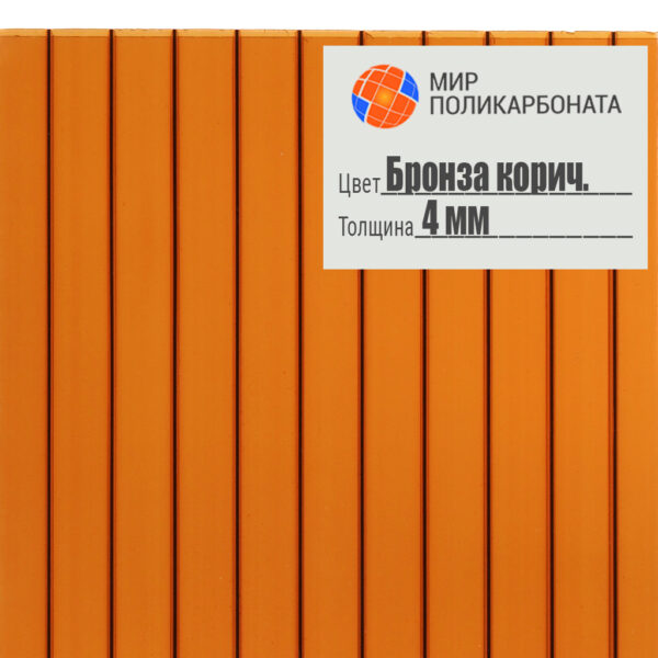 sotovyj-polikarbonat-lyuks-4mm-2-1h6-bronza-korichnevaya-1 Сотовый поликарбонат 4 мм бронза коричневая, размер 2,1x6 м, люкс — изображение 1
