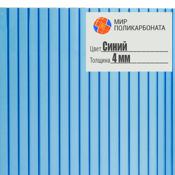 sotovyj-polikarbonat-lyuks-4mm-2-1h6-sinij-1 Сотовый поликарбонат 4 мм синий, размер 2,1x6 м, люкс — изображение 1