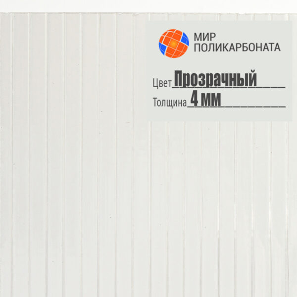 Сотовый поликарбонат 4 мм прозрачный, размер 2,1x12 м, люкс усиленный — изображение 1