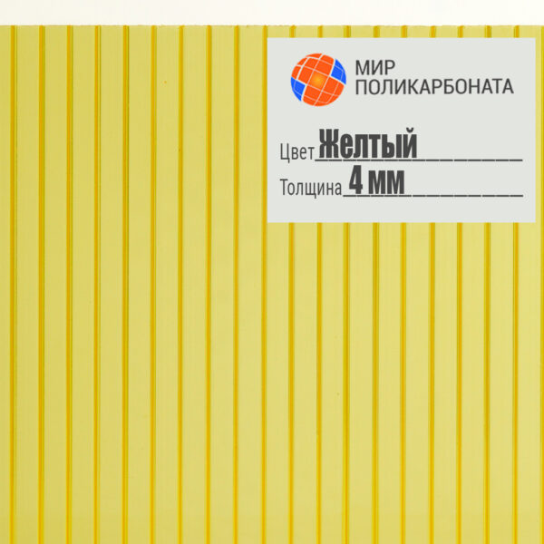 sotovyj-polikarbonat-premium-4mm-2-1h12-zheltyj-1 Сотовый поликарбонат 4 мм желтый, размер 2,1x12 м, премиум — изображение 1