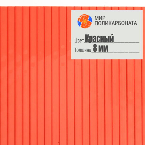 sotovyj-polikarbonat-premium-8mm-2-1h12-krasnyj-1 Сотовый поликарбонат 8 мм красный, размер 2,1x12 м, премиум — изображение 1
