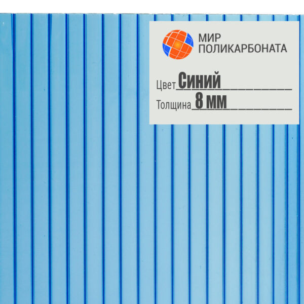 sotovyj-polikarbonat-premium-8mm-2-1h12-sinij-1 Сотовый поликарбонат 8 мм синий, размер 2,1x12 м, премиум — изображение 1