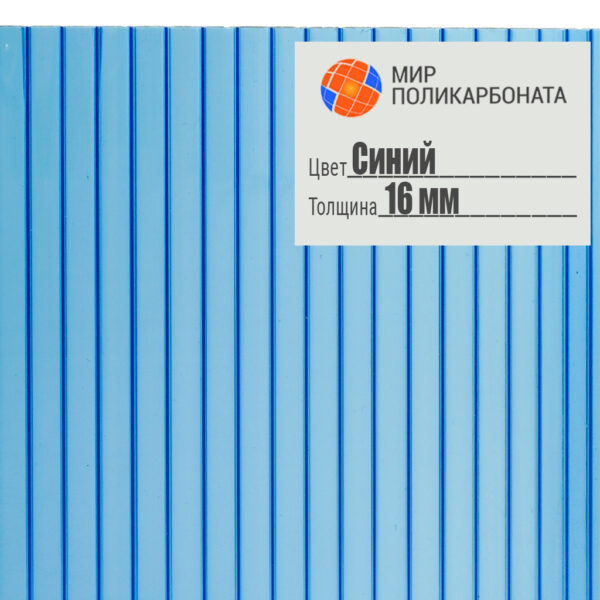 sotovyj-polikarbonat-standart-16mm-2-1h12-3R-sinij-1 Сотовый поликарбонат 16 мм 3R синий, размер 2,1x12 м, стандарт — изображение 1