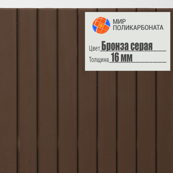 Сотовый поликарбонат 16 мм бронза серая, размер 2,1x12 м, стандарт — изображение 1