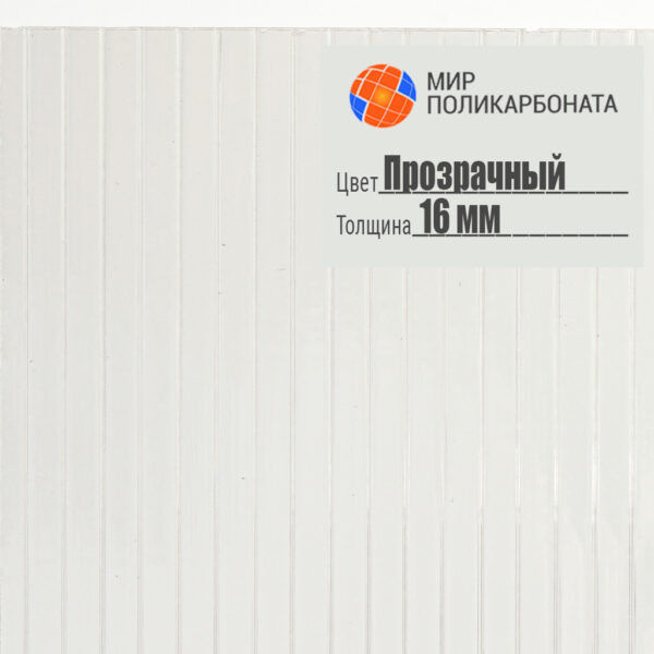 Сотовый поликарбонат 16 мм 3R прозрачный, размер 2,1x6 м, стандарт — изображение 1