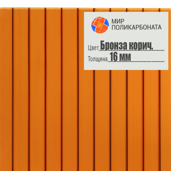 Сотовый поликарбонат 16 мм бронза коричневая, размер 2,1x6 м, стандарт — изображение 1
