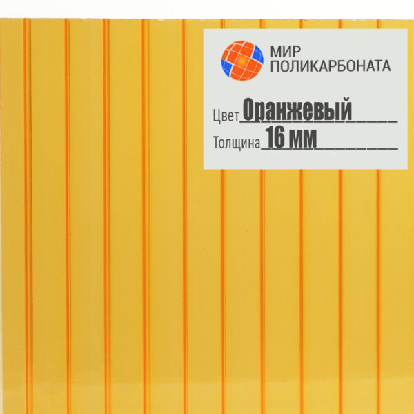 Сотовый поликарбонат 16 мм оранжевый, размер 2,1x6 м, стандарт — изображение 1