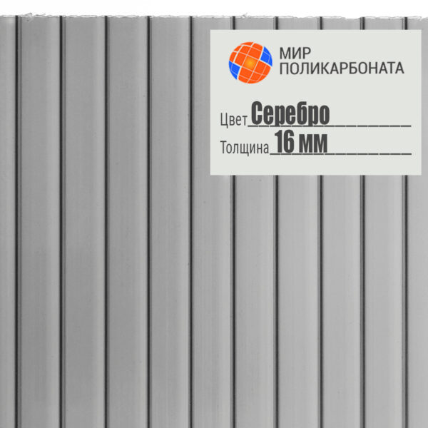 Сотовый поликарбонат 16 мм серебро, размер 2,1x6 м, стандарт — изображение 1
