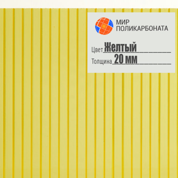 sotovyj-polikarbonat-standart-20mm-2-1h6-zheltyj-1 Сотовый поликарбонат 20 мм желтый, размер 2,1x6 м, стандарт — изображение 1
