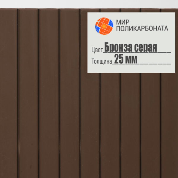 sotovyj-polikarbonat-standart-25mm-2-1h6-bronza-seraya-1 Сотовый поликарбонат 25 мм бронза серая, размер 2,1x6 м, стандарт — изображение 1