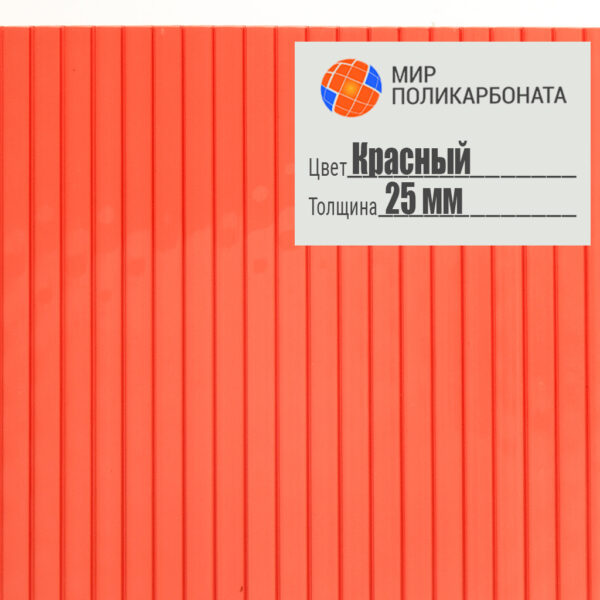 sotovyj-polikarbonat-standart-25mm-2-1h6-krasnyj-1 Сотовый поликарбонат 25 мм красный, размер 2,1x6 м, стандарт — изображение 1