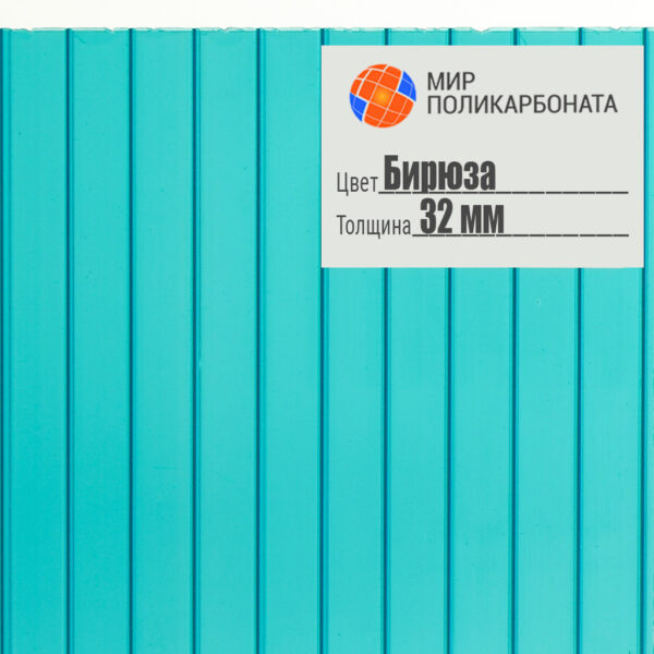 sotovyj-polikarbonat-standart-32mm-2-1h12-biryuza-1 Сотовый поликарбонат 32 мм бирюза, размер 2,1x12 м, стандарт — изображение 1
