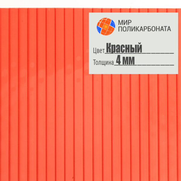 sotovyj-polikarbonat-standart-4mm-2-1h6-krasnyj-1 Сотовый поликарбонат 4 мм красный, размер 2,1x6 м, стандарт — изображение 1