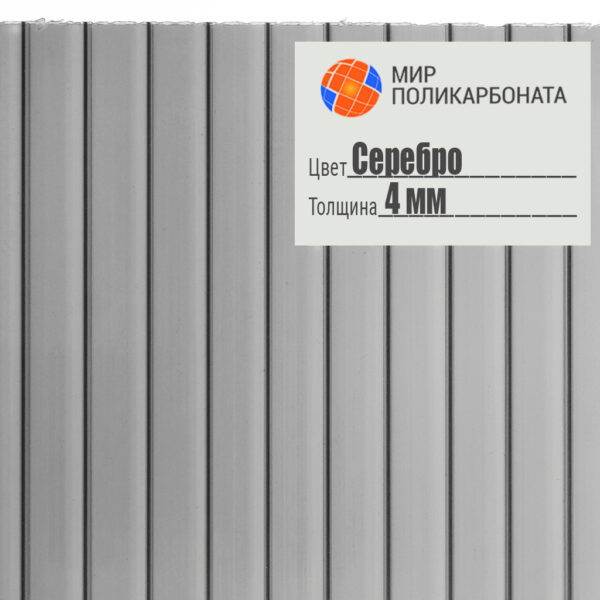 Сотовый поликарбонат 4 мм серебро, размер 2,1x6 м, стандарт — изображение 1