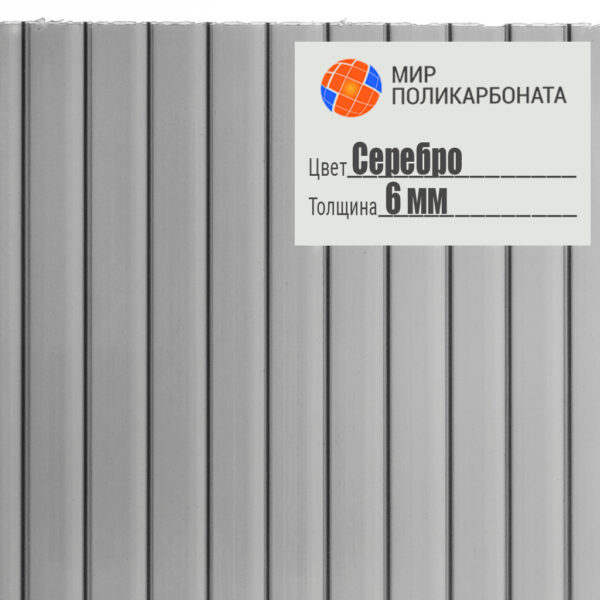 sotovyj-polikarbonat-standart-6mm-2-1h6-serebro-1 Сотовый поликарбонат 6 мм серебро, размер 2,1x6 м, стандарт — изображение 1